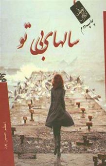 کتاب-سالهای-بی-تو-اثر-اعظم-حسین-پور