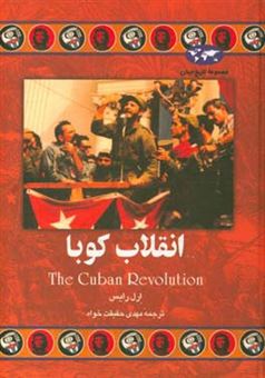 کتاب-انقلاب-کوبا-اثر-ارل-رایس