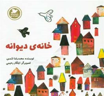 کتاب-خانه-ی-دیوانه-اثر-محمدرضا-شمس