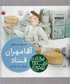 کتاب-آقامهران-قناد-بهترین-نویسندگان-ایران-اثر-هدی-حدادی
