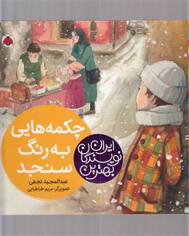کتاب-چکمه-هایی-به-رنگ-سنجد-اثر-عبدالمجید-نجفی