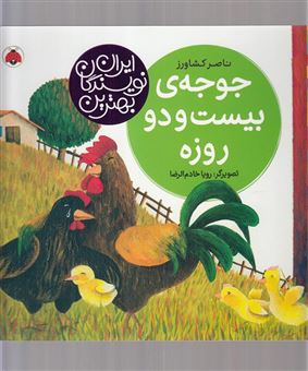 کتاب-جوجه-ی-بیست-و-دو-روزه-اثر-ناصر-کشاورز