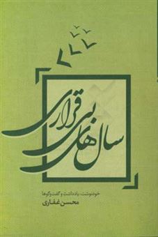 کتاب-سال-های-بی-قراری-خودنوشت-یادداشت-و-گفتگوها-اثر-محسن-غفاری