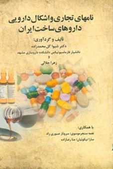 کتاب-نامهای-تجاری-و-اشکال-دارویی-داروهای-ساخت-ایران-اثر-شیوا-گل-محمدزاده