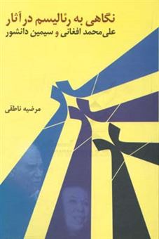 کتاب-نگاهی-به-رئالیسم-در-آثار-علی-محمد-افغانی-و-سیمین-دانشور-اثر-مرضیه-ناطقی