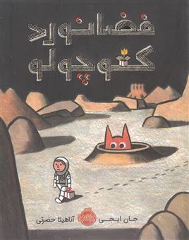 کتاب-فضانورد-کوچولو-اثر-جان-ایجی