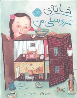 کتاب-خانه-ی-عروسکی-من-اثر-گیسل-پاتر