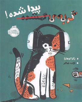 کتاب-گربه-ی-گمشده-پیدا-شده-اثر-زاخاریا-اوهارا