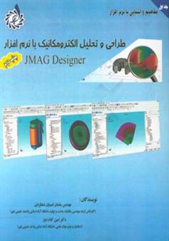 کتاب-طراحی-و-تحلیل-الکترومکانیک-با-نرم-افزار-jmag-designer-مفاهیم-و-آشنایی-با-نرم-افزار-اثر-امین-کلاه-دوز