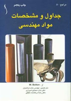 کتاب-جداول-و-مشخصات-مواد-مهندسی-اثر-ویلیام-بولتن