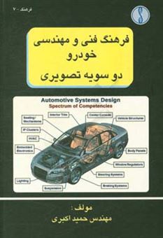 کتاب-فرهنگ-فنی-و-مهندسی-خودرو-دوسویه-تصویری-بخش-فارسی-به-انگلیسی-dictionary-of-automechanic-اثر-حمید-اکبری