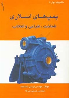 کتاب-پمپ-های-اسلاری-شناخت-طراحی-و-انتخاب-اثر-فردین-سلمانیه