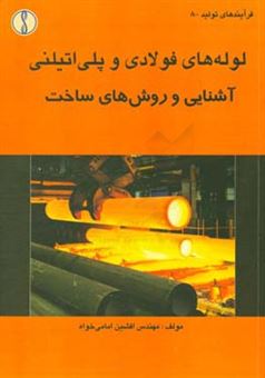 کتاب-لوله-های-فولادی-و-پلی-اتیلنی-آشنایی-و-روش-های-ساخت-اثر-افشین-امامی-خواه