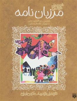 کتاب-قصه-های-خواندنی-مرزبان-نامه-اثر-عبدالمجید-نجفی