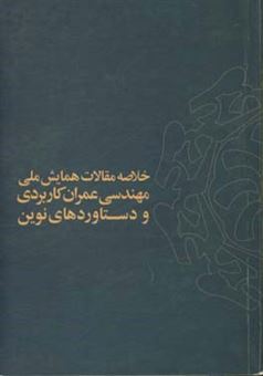 کتاب-خلاصه-مقالات-همایش-ملی-مهندسی-عمران-کاربردی-و-دستاوردهای-نوین-کرج-1-اسفند-1392