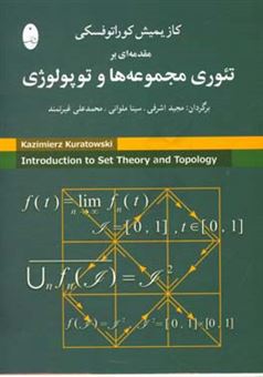 کتاب-مقدمه-ای-بر-تئوری-مجموعه-ها-و-توپولوژی-اثر-کازیمیش-کوراتوفسکی