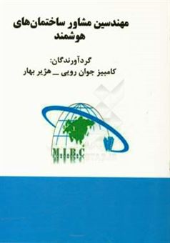 کتاب-مهندسی-مشاور-ساختمان-های-هوشمند