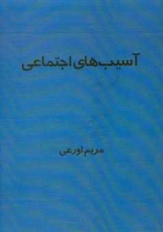 کتاب-آسیب-های-اجتماعی-اثر-مریم-اورعی