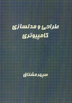 کتاب-طراحی-و-مدلسازی-کامپیوتری-اثر-سپهر-مشتاق