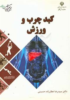 کتاب-کبد-چرب-و-ورزش-اثر-سیدرضا-عطارزاده-حسینی