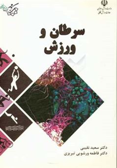 کتاب-سرطان-و-ورزش-اثر-فاطمه-ورشویی-تبریزی