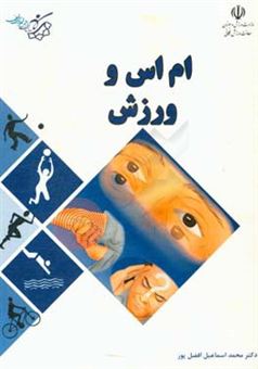 کتاب-ام-اس-و-ورزش-اثر-محمداسماعیل-افضل-پور