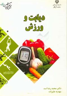 کتاب-دیابت-و-ورزش-اثر-محمدرضا-اسد