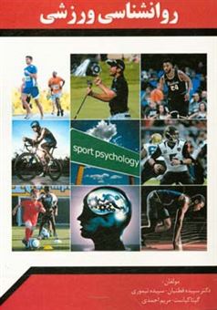 کتاب-روانشناسی-ورزشی-اثر-سپیده-قطنیان