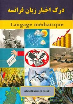 کتاب-درک-اخبار-زبان-فرانسه‏‫-langage-mediatique-اثر-عبدالکریم-خالکی