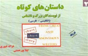 کتاب-داستان-های-کوتاه-از-نویسندگان-بزرگ-2-دو-زبانه-اثر-غزاله-غیوری