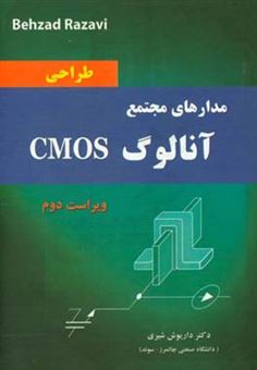 کتاب-طراحی-مدارهای-مجتمع-آنالوگ-cmos-اثر-بهزاد-رضوی