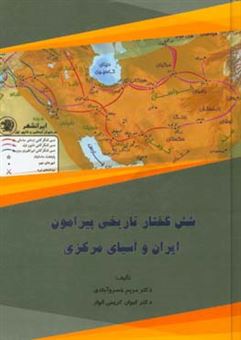 کتاب-شش-گفتار-تاریخی-پیرامون-ایران-و-آسیای-مرکزی-اثر-کیوان-کریمی-الوار
