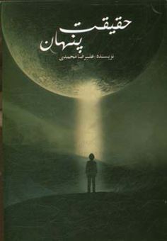 کتاب-حقیقت-پنهان-اثر-علیرضا-محمدی