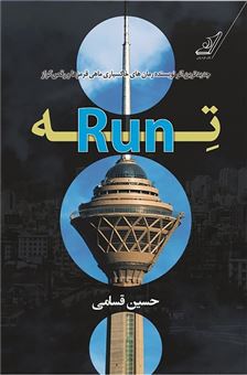 کتاب-ته-run-اثر-حسین-قسامی