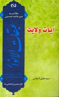 کتاب-آیات-ولایت-گزارشی-مختصر-و-روان-از-کتاب-عبقات-الانوار-علامه-میرحامدحسین-اثر-سمیه-خلیلی-آشتیانی