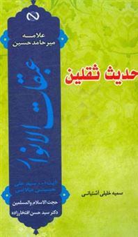 کتاب-حدیث-ثقلین-گزارشی-مختصر-و-روان-از-کتاب-عبقات-الانوار-علامه-میرحامدحسین-اثر-سمیه-خلیلی-آشتیانی