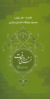 کتاب-مسجد-پایگاه-انسان-سازی-اثر-محمدمهدی-حسینی