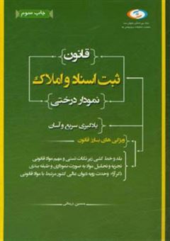 کتاب-قانون-ثبت-اسناد-و-املاک-نمودار-درختی-به-همراه-قوانین-خاص-اثر-حسین-زینالی