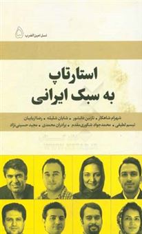 کتاب-استارتاپ-به-سبک-ایرانی-اثر-نسیم-بنایی