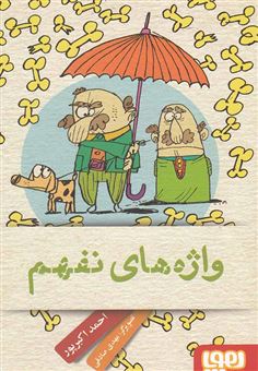 کتاب-واژه-های-نفهم-مجموعه-ی-طنز-اثر-احمد-اکبرپور