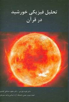 کتاب-تحلیل-فیزیکی-خورشید-در-قرآن-اثر-طیبه-بلوردی