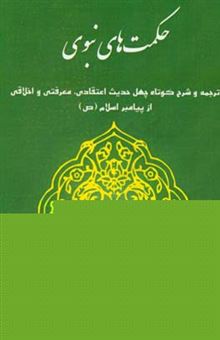 کتاب-حکمت-های-نبوغ-ترجمه-کوتاه-چهل-حدیث-اعتقادی-معرفتی-و-اخلاقی-از-پیامبر-اسلام-ص