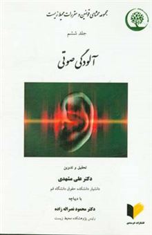 کتاب-مجموعه-محشای-قوانین-و-مقررات-محیط-زیست-آلودگی-صوتی-اثر-علی-مشهدی