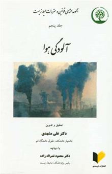 کتاب-مجموعه-محشای-قوانین-و-مقررات-محیط-زیست-آلودگی-هوا-اثر-علی-مشهدی
