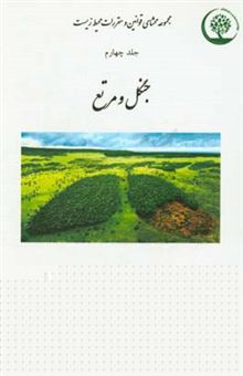 کتاب-مجموعه-محشای-قوانین-و-مقررات-محیط-زیست-جنگل-و-مراتع-اثر-علی-مشهدی