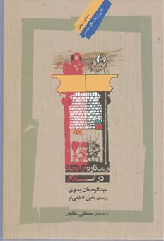 کتاب-در-باب-تاریخ-الحاد-در-اسلام-اثر-عبدالرحمن-بدوی