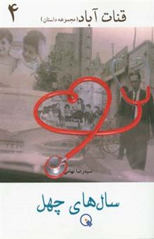 کتاب-سال-های-چهل-مجموعه-داستان-اثر-سیدرضا-تهامی