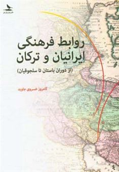 کتاب-روابط-فرهنگی-ایرانیان-و-ترکان-از-دوران-باستان-تا-سلجوقیان-اثر-کامروز-خسروی-جاوید