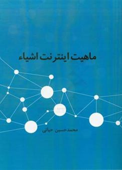 کتاب-ماهیت-اینترنت-اشیاء-اثر-محمدحسین-حیاتی