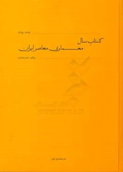 کتاب-کتاب-سال-معماری-معاصر-ایران-1397